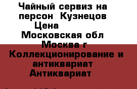 Чайный сервиз на 6 персон, Кузнецов › Цена ­ 18 000 - Московская обл., Москва г. Коллекционирование и антиквариат » Антиквариат   